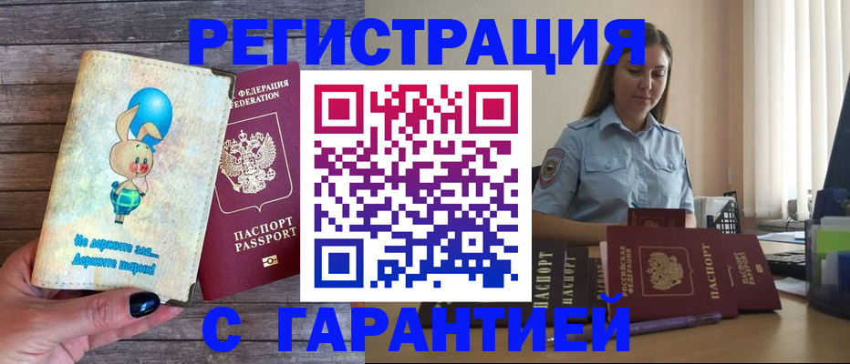 купить прописку в Красном Куте